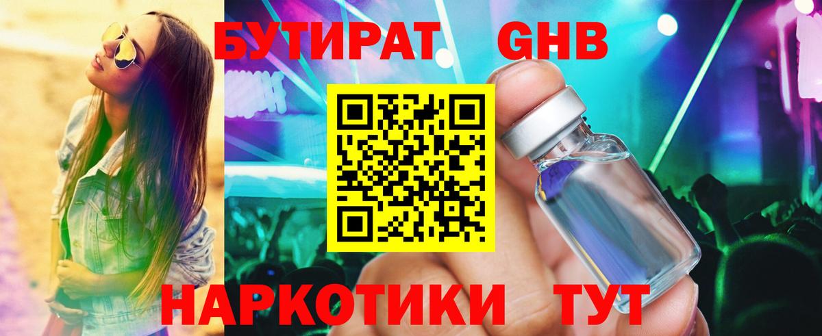 Бутират GHB Богородск