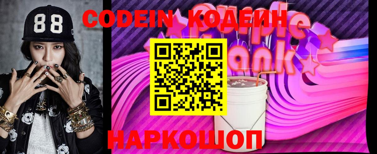 Кодеиновый сироп Lean Purple Drank Богородск