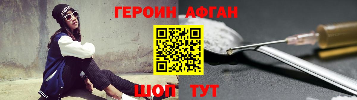 ГЕРОИН Афган Богородск